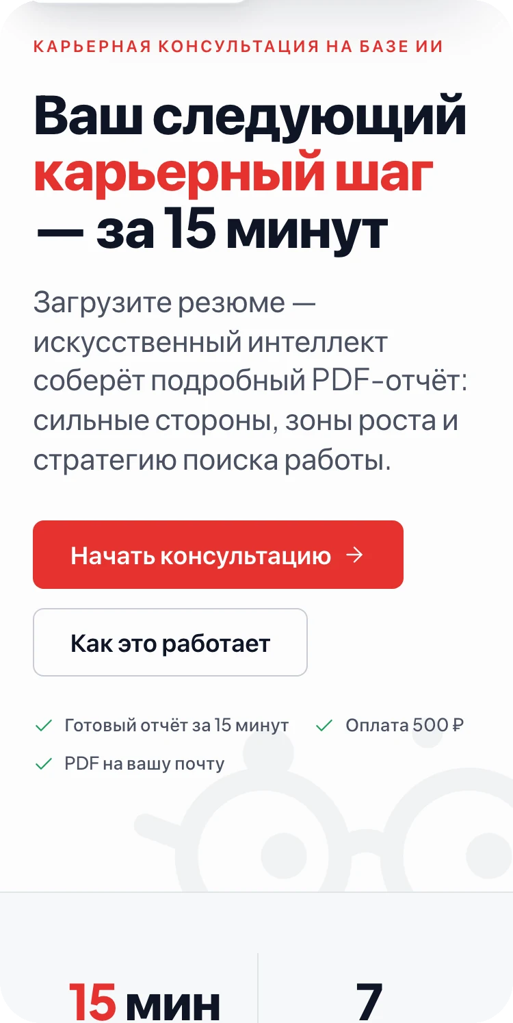 Главный экран Rabotan AI: «Ваш следующий карьерный шаг — за 15 минут» и кнопка начала консультации