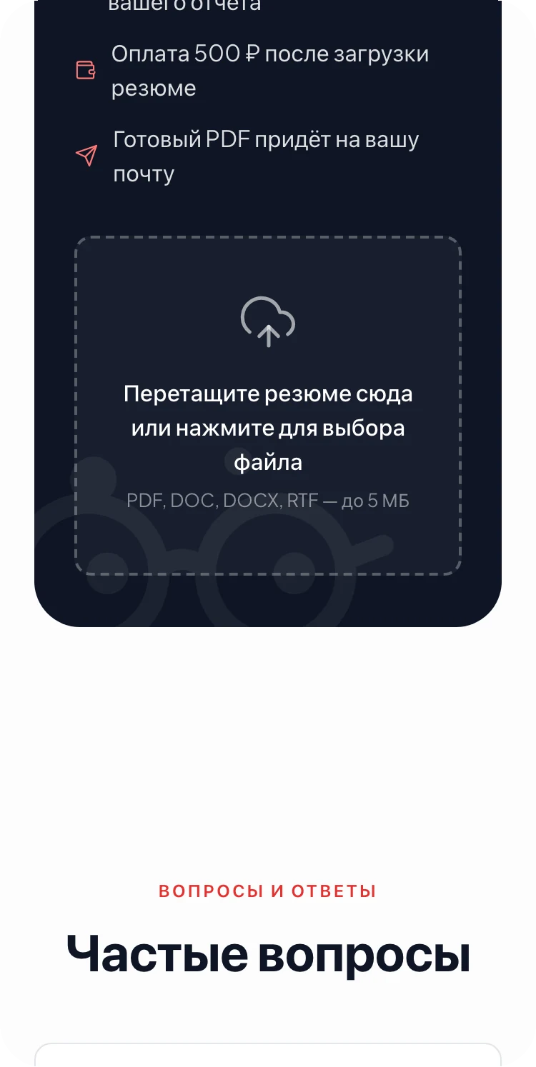 Экран загрузки резюме в Rabotan AI: перетаскивание файла, форматы PDF, DOC, DOCX и RTF